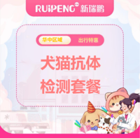 华中直播专享-假期出行无忧套餐 犬猫抗体检测